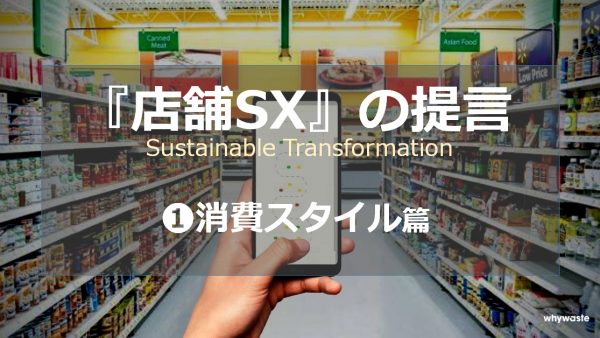 『店舗SX』の提言　①消費スタイル篇