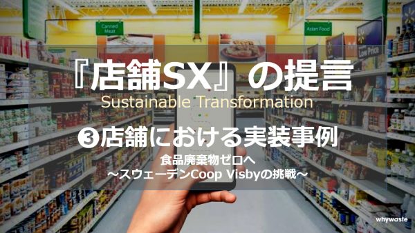 『店舗SX』 の提言　③店舗における実装事例