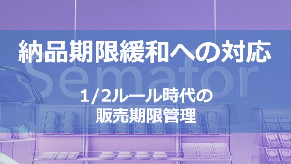 納品期限緩和への対応 （1/2ルール時代の販売期限管理）