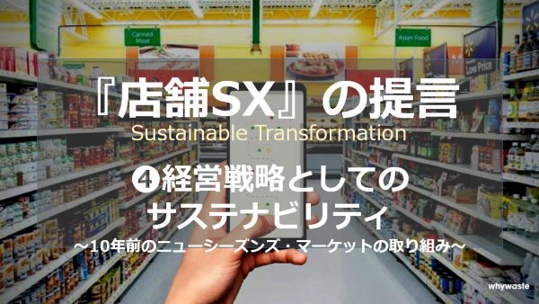 『店舗SX』 の提言　④経営戦略としてのサステナビリティ