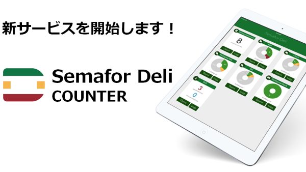 新サービス『Semafor Deli COUNTER』のご案内