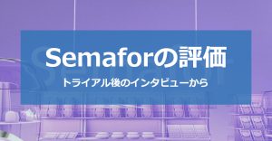 Semaforの評価をご紹介