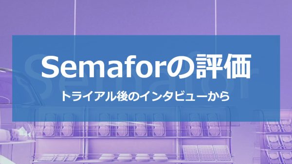 Semaforの評価をご紹介