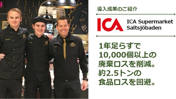 【導入成果のご紹介】<br>ICA Supermarket Saltsjöbaden