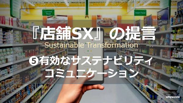 『店舗SX』 の提言　⑤有効なサステビリティ・コミュニケーションとは？