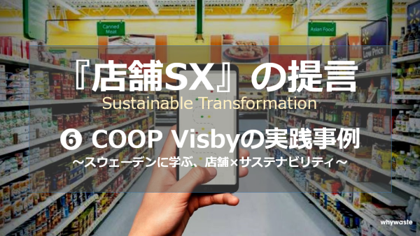COOP Visbyの実践事例　～スウェーデンから学んだ、店舗×サステナビリティー～