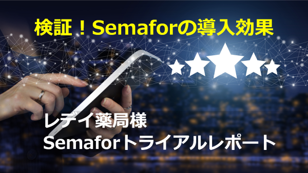 検証！Semaforの導入効果　～レデイ薬局様の検証データを公開！～