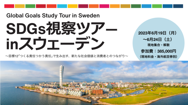 『SDGs視察ツアー  in スウェーデン』開催のご案内