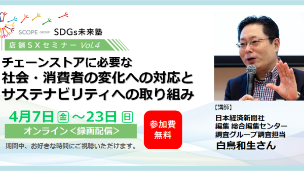 どうなる？ どうする？ 2023年　～チェーンストアに必要な時代変化への対応力～　【SDGs未来塾】 第4回店舗SXセミナーを開催！