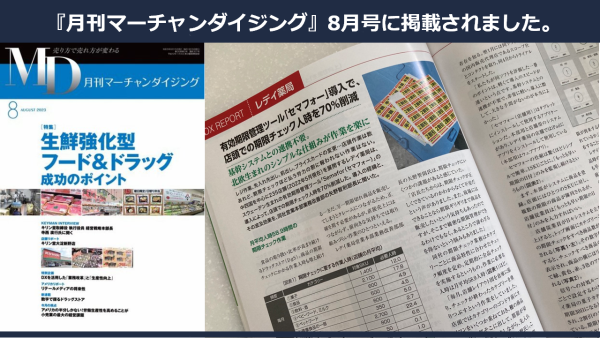 月刊マーチャンダイジング8月号にて、有効期限管理アプリ『Semafor』（セマフォー）の記事が掲載されました。