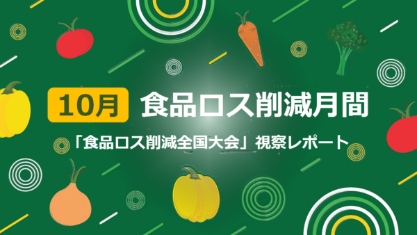 「食品ロス削減全国大会 in 金沢」視察レポート