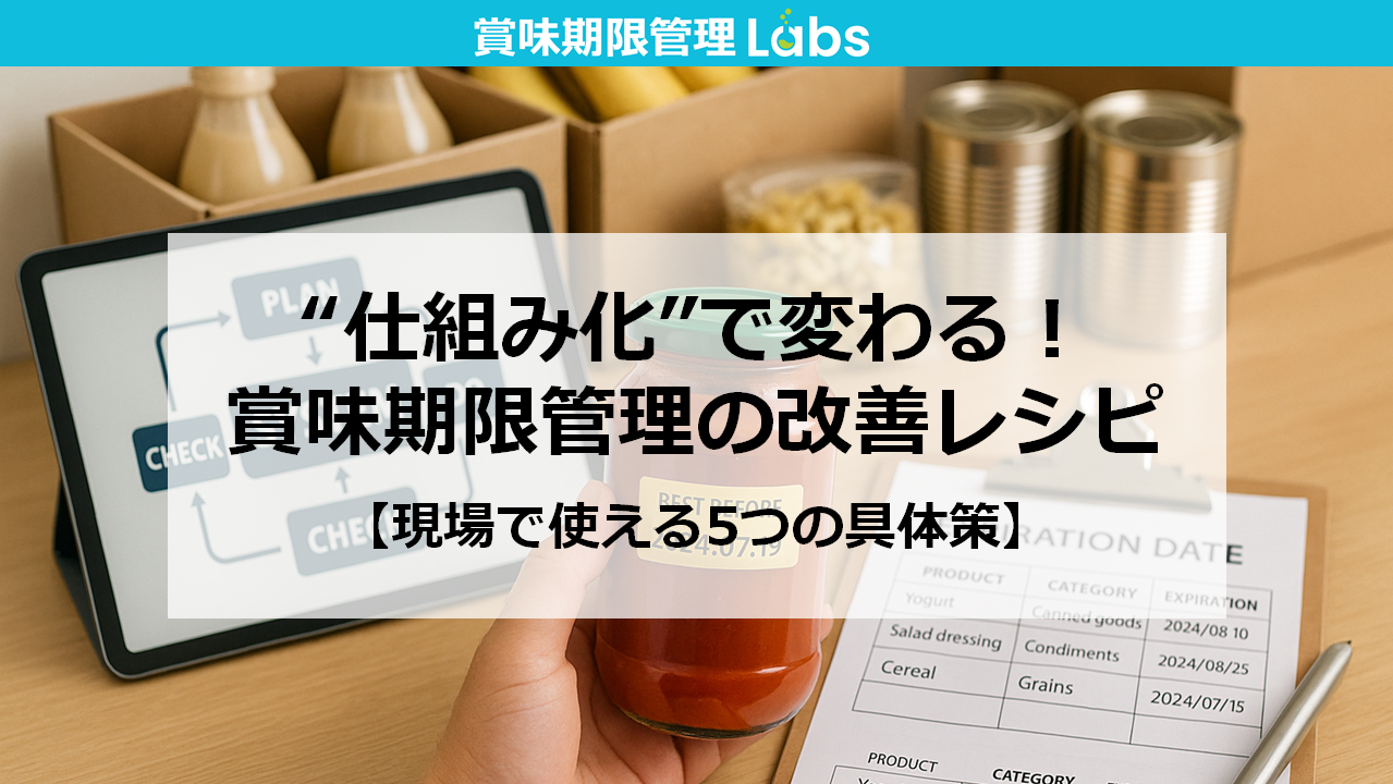 “仕組み化”で変わる!賞味期限管理の改善レシピ【現場で使える5つの具体策】