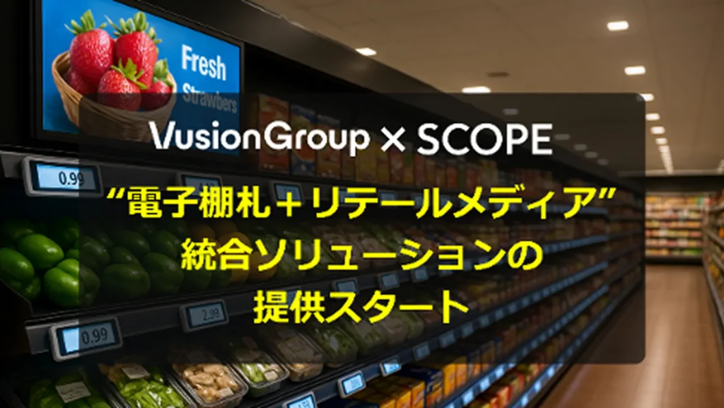 VusionGroup×スコープ“電子棚札+リテールメディア”