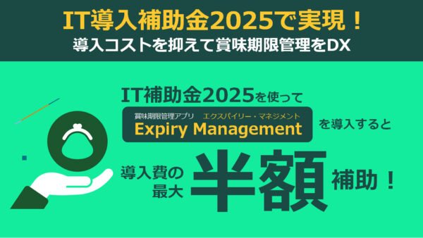 IT導入補助金2025で実現！　導入コストを抑えて賞味期限管理をDX