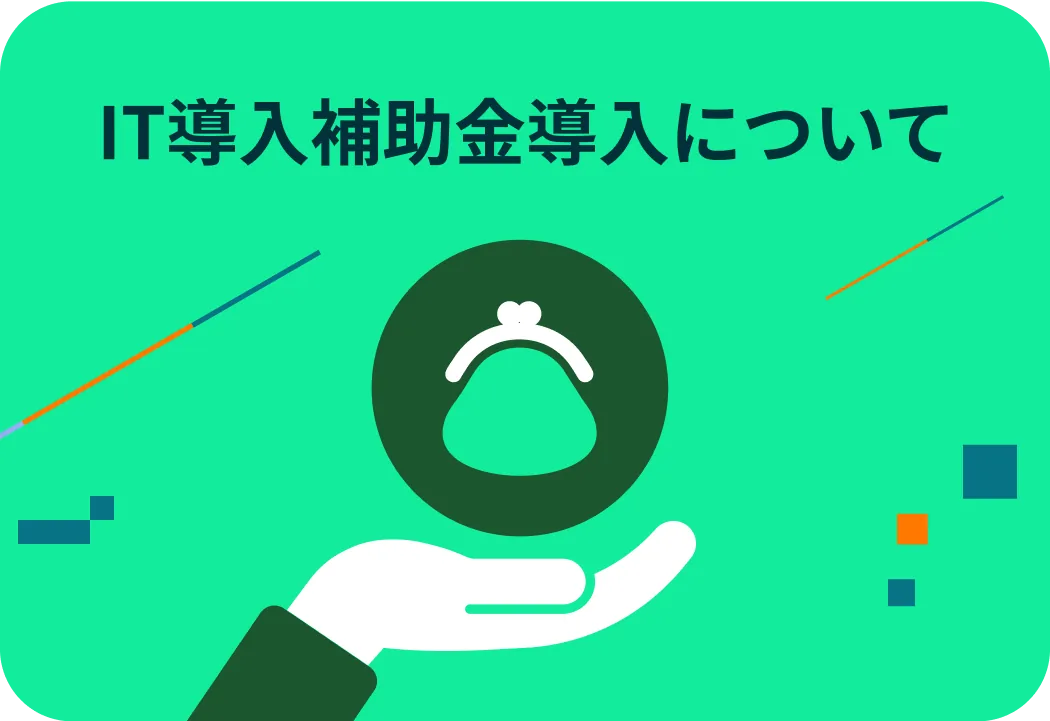 IT導入補助金導入について