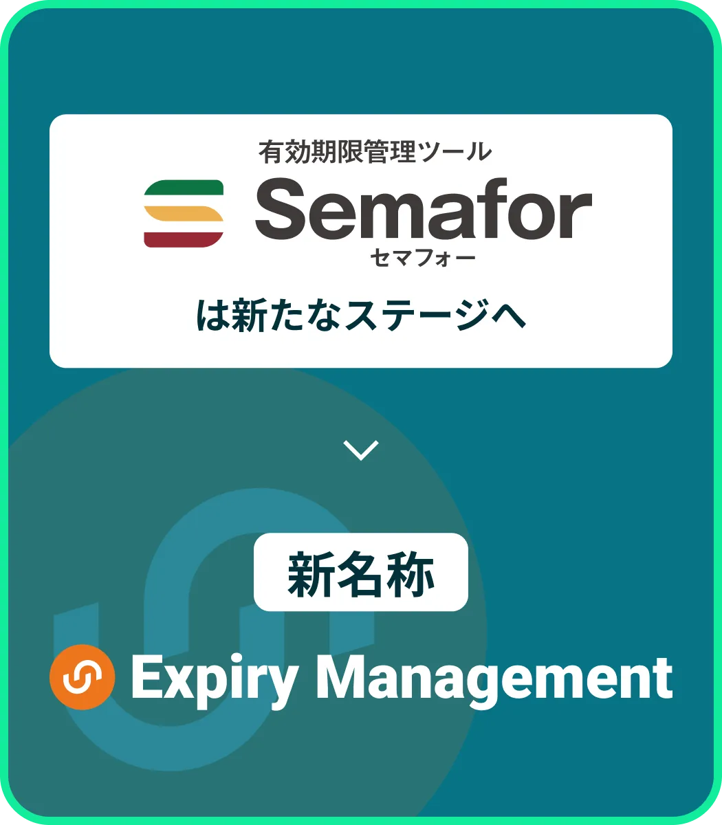 Expiry Management 旧Semaforからの名称変更画像
