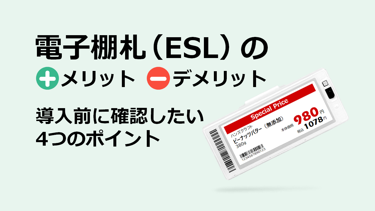 電子棚札（ESL）のメリットとデメリットを徹底解説　〜 導入前に確認したい4つのポイント 〜