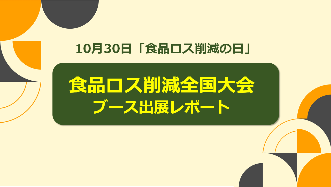 『第9回 食品ロス削減全国大会 in 千代田』にブース出展しました！