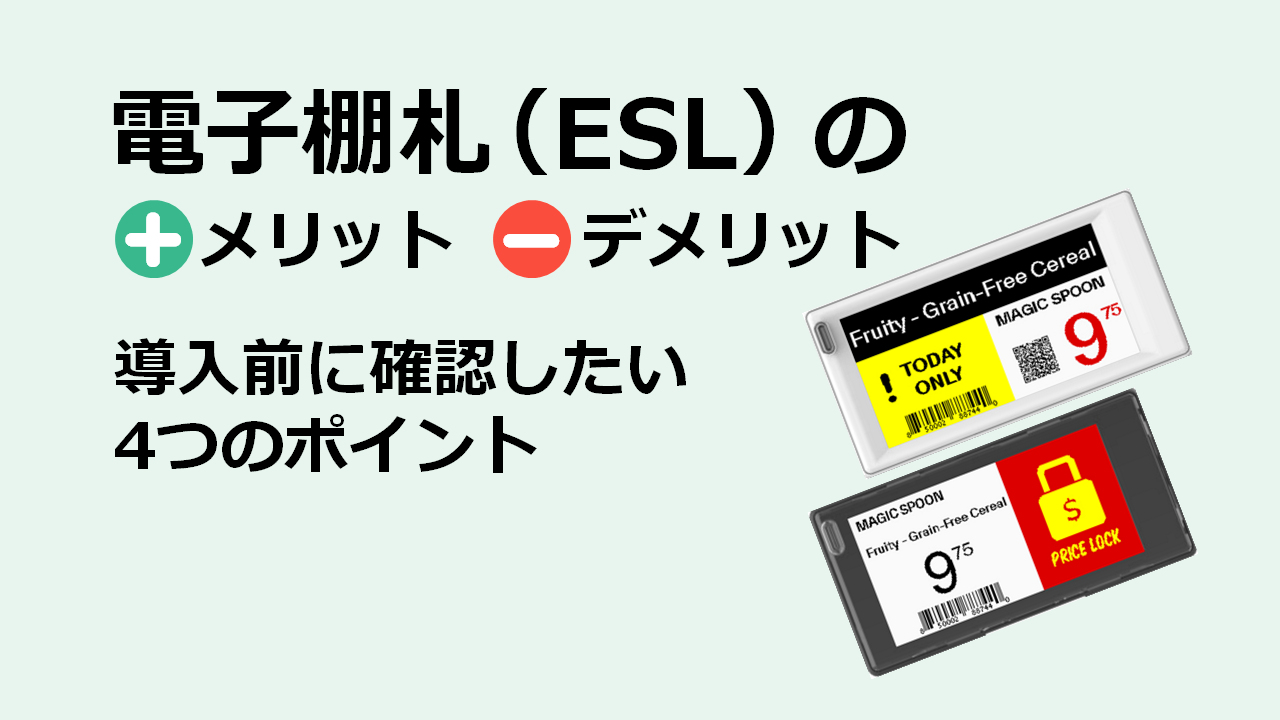 電子棚札（ESL）のメリットとデメリットを徹底解説　〜 導入前に確認したい4つのポイント 〜