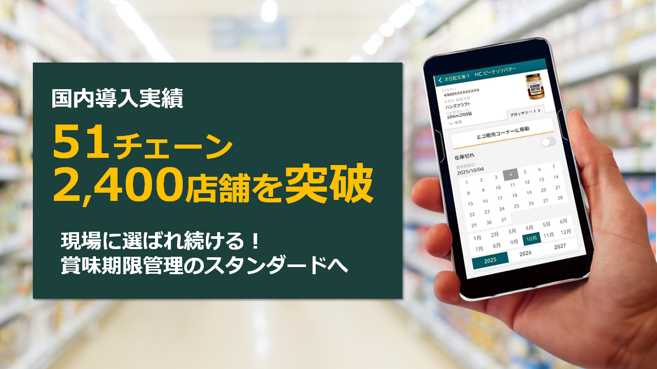 Expiry Management、51チェーン・2,400店舗を突破  ～現場に選ばれ続ける「賞味期限管理」のスタンダードへ ～