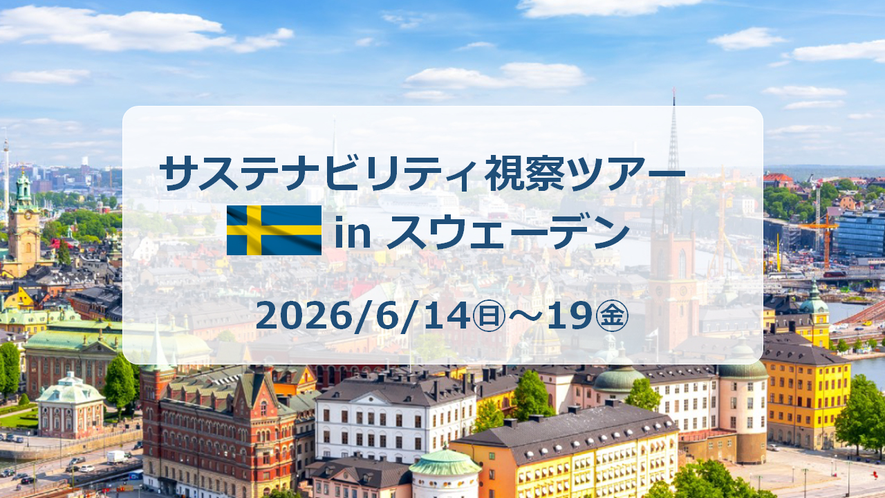 【募集開始】2026年 サステナビリティ視察ツアー in スウェーデン　～持続可能な未来を“体験しながら学ぶ”6日間へ。～