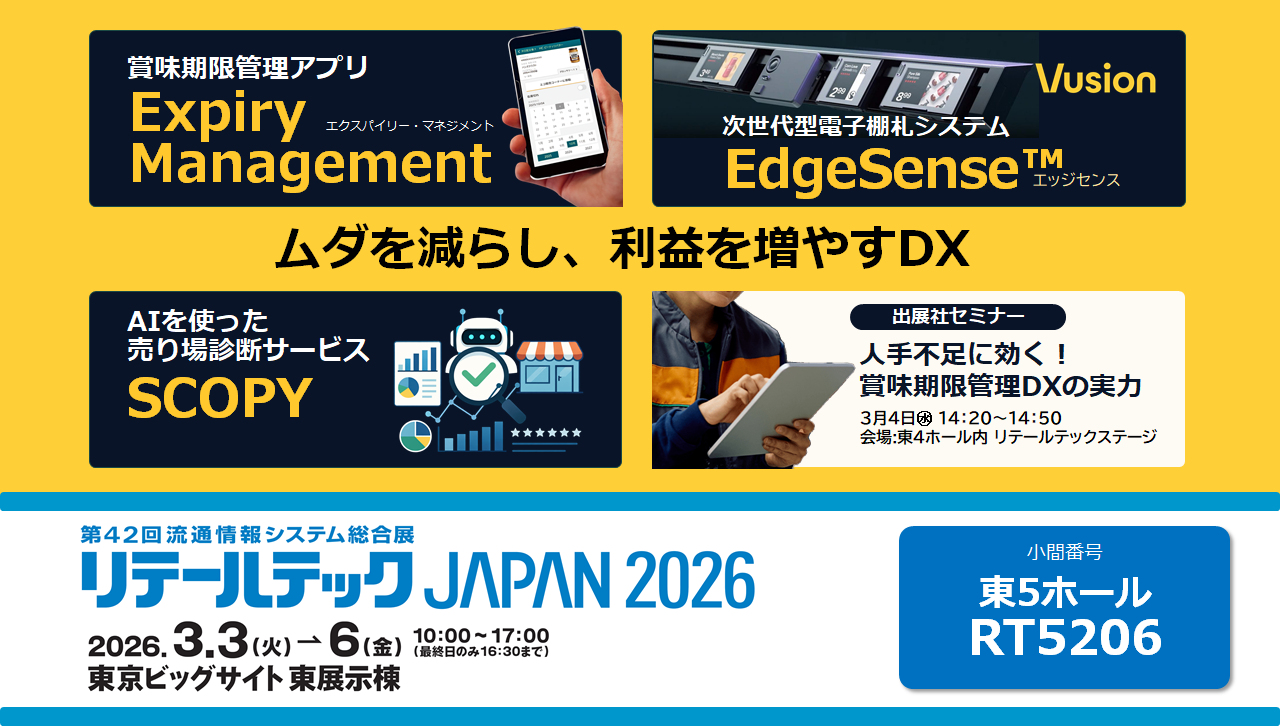 リテールテック2026に出展します。　～テーマは、「ムダを減らし、利益を増やすDX」～